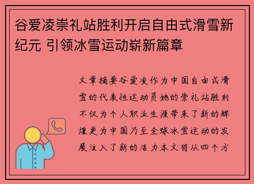 谷爱凌崇礼站胜利开启自由式滑雪新纪元 引领冰雪运动崭新篇章