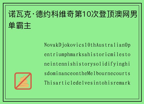 诺瓦克·德约科维奇第10次登顶澳网男单霸主