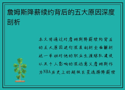詹姆斯降薪续约背后的五大原因深度剖析