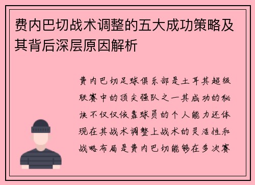 费内巴切战术调整的五大成功策略及其背后深层原因解析