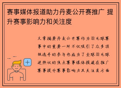赛事媒体报道助力丹麦公开赛推广 提升赛事影响力和关注度