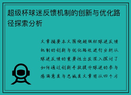 超级杯球迷反馈机制的创新与优化路径探索分析