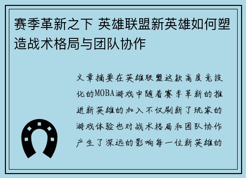 赛季革新之下 英雄联盟新英雄如何塑造战术格局与团队协作