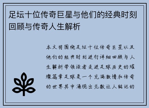足坛十位传奇巨星与他们的经典时刻回顾与传奇人生解析