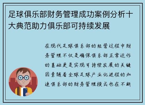 足球俱乐部财务管理成功案例分析十大典范助力俱乐部可持续发展