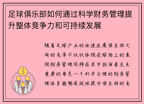 足球俱乐部如何通过科学财务管理提升整体竞争力和可持续发展 足球俱乐部如何通过科学财务管理提升整体竞争力和可持续发展