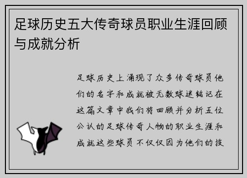 足球历史五大传奇球员职业生涯回顾与成就分析