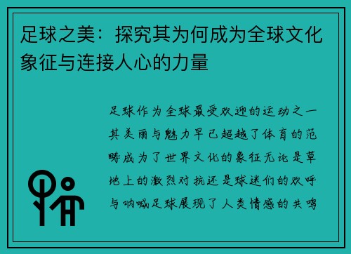 足球之美:探究其为何成为全球文化象征与连接人心的力量