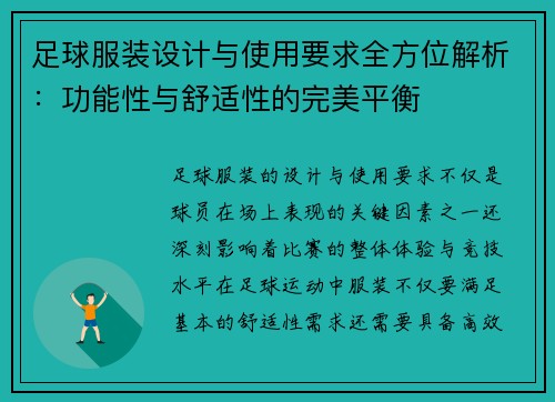 足球服装设计与使用要求全方位解析:功能性与舒适性的完美平衡