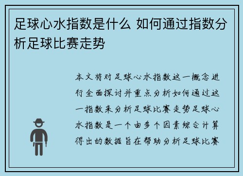 足球心水指数是什么 如何通过指数分析足球比赛走势 足球心水指数是什么 如何通过指数分析足球比赛走势