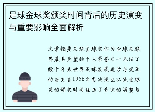 足球金球奖颁奖时间背后的历史演变与重要影响全面解析