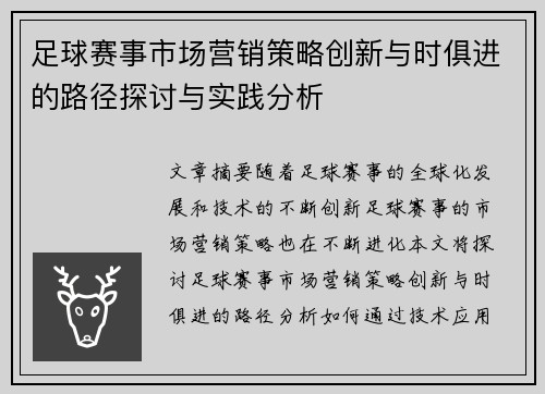 足球赛事市场营销策略创新与时俱进的路径探讨与实践分析 足球赛事市场营销策略创新与时俱进的路径探讨与实践分析